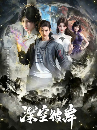 Thâm Không Bỉ Ngạn