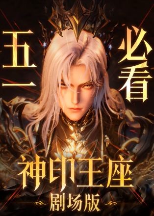 Thần Ấn Vương Tọa Movie: Y Lai Khắc Tư Truyền Kỳ